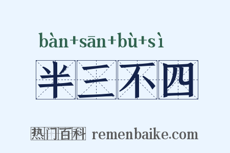 半三不四是什么意思的图片